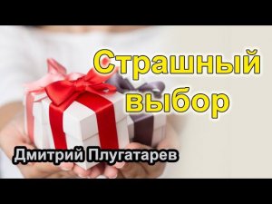 Страшный выбор / Плугатарев Дмитрий