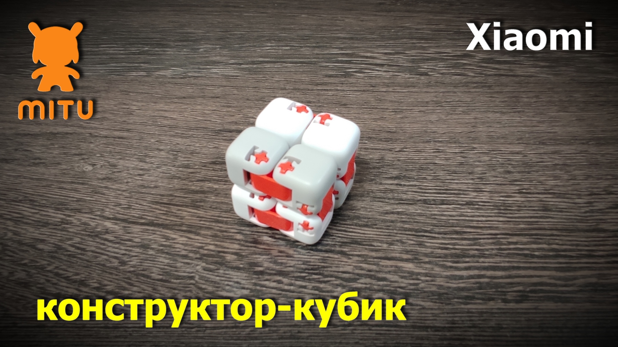 конструктор-кубик Xiaomi смотреть онлайн