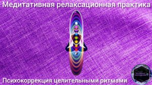 Медитация " Я женщина... Слушай сердце ❤️... "