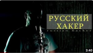 гр. Арбалет - Русский хакер (клип)