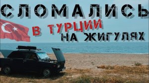 Сломались на жигулях в Турции! Что делать_ Анталья.Ночь в апельсиновом саду😉