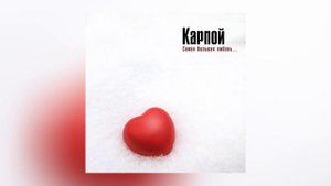 КАРПОЙ - Самая большая любовь (Официальная премьера трека)