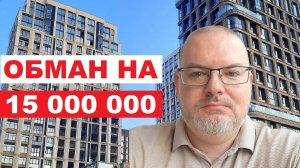 ОБМАН НА 15 000 000 / КВАРТИРА БИЗНЕС-КЛАССА ПОД СДАЧУ