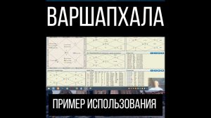 Варшапхала. Пример использования.