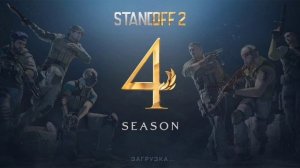 7 сезон стендофф 2