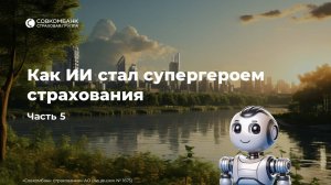 История о том, как искусственный интеллект стал супергероем страхования