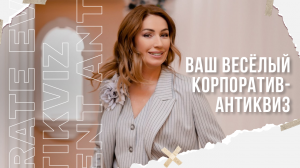 Антиквиз в Омске Корпоратив Новый формат развлечений Тимбилдинг компании Тематическая игра