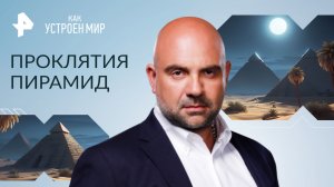 Проклятия пирамид — Как устроен мир с Тимофеем Баженовым (16.06.2023)