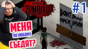 Меня по-любому съедят? Project Zomboid первый запуск игры,  Проджект Зомбоид первый взгляд.