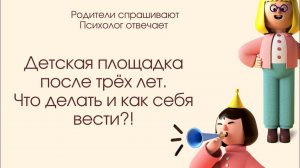 О правилах поведения на детской площадке до трёх лет мы уже говорили, теперь о правилах после трёх.