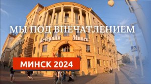 МИНСК 2024/ОБЗОР КВАРТИРЫ/ПЕРВЫЕ ВПЕЧАТЛЕНИЯ О ГОРОДЕ