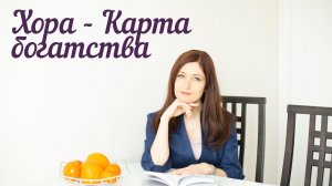 Карта богатства -Хора