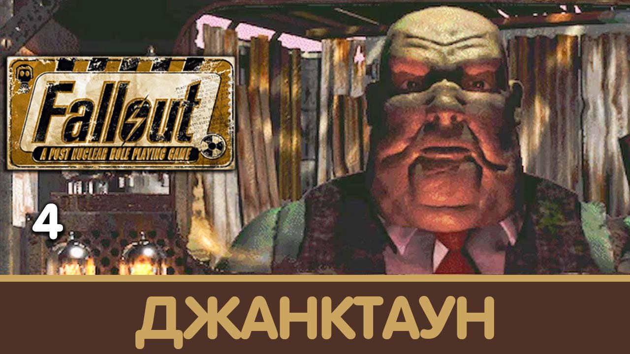 Признание. Fallout 1. Первое прохождение