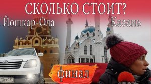 Сколько стоит путешествие по России? Казань, Йошкар-Ола. ЖЕСТЬ! Первый раз на лыжах с горы.