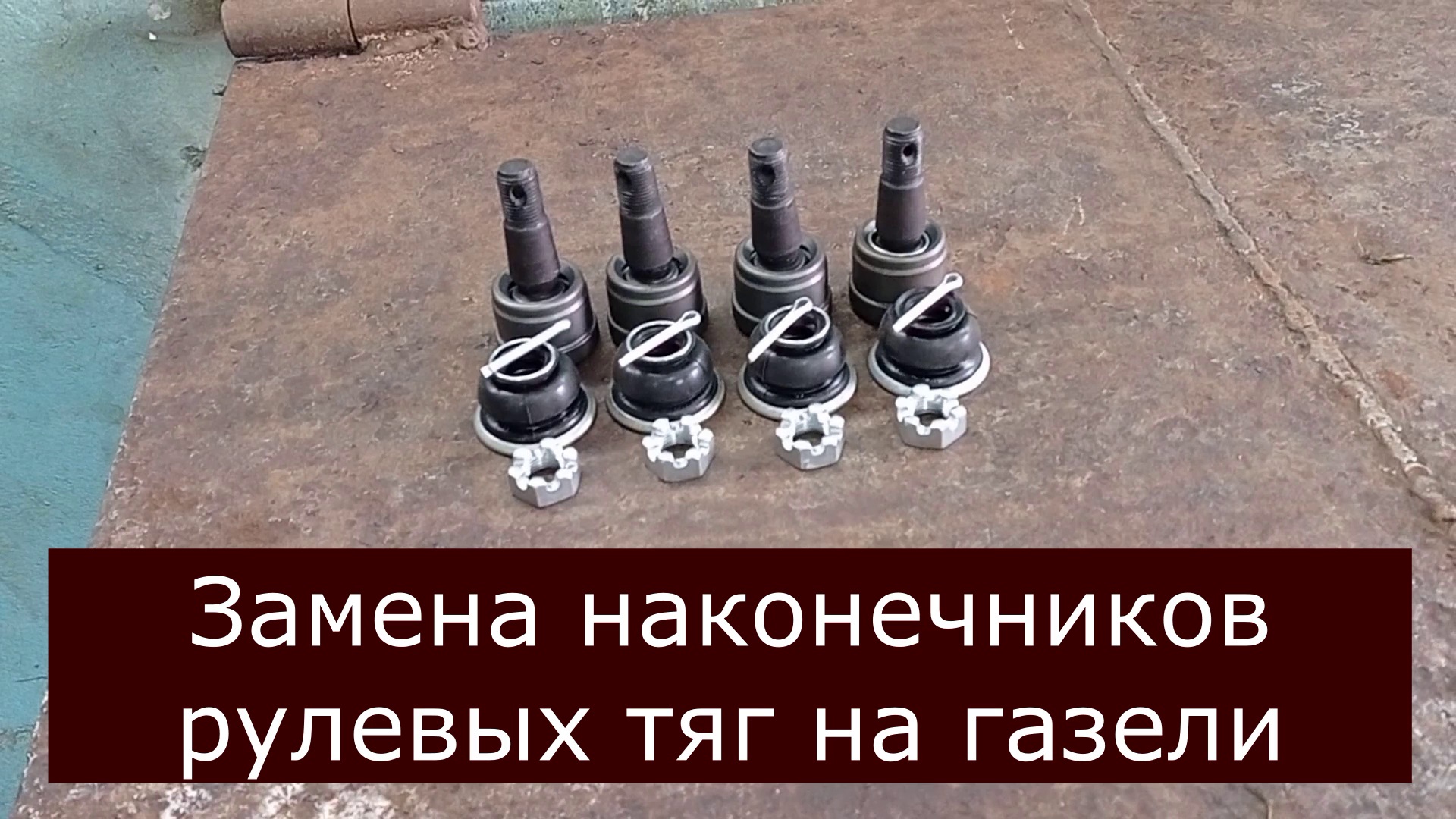 ГАЗель Бизнес.Замена наконечников рулевых тяг на газели смотреть онлайн ...