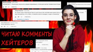 Читаю злобные комментарии подписчиков. Хейтеры угрожают??? Реакция на вашу критику