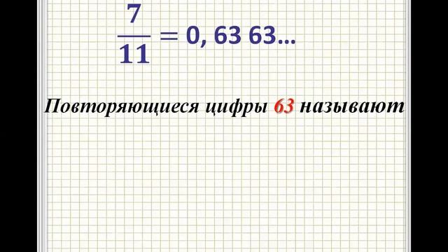 10 04 6 класс бесконечные периодические десятичные дроби смотреть онлайн