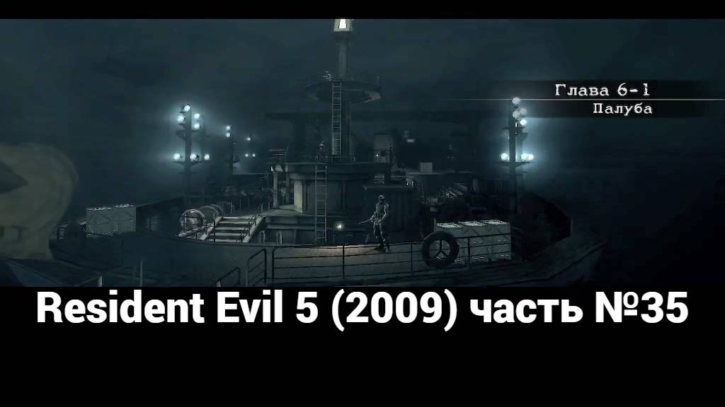 Resident Evil 5 (2009) палуба 1 часть №35 смотреть онлайн