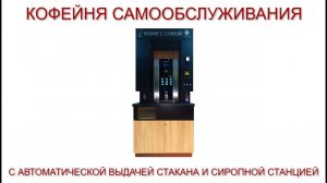 КОФЕЙНЯ САМООБСЛУЖИВАНИЯ С АВТОМАТИЧЕСКОЙ ВЫДАЧЕЙ СТАКАНОВ И СИРОПНОЙ СТАНЦИЕЙ