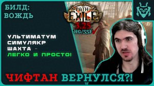 ТАНКОВЫЙ ЧИФТАН ВЕРНУЛСЯ В 3.25! УЛЬТИМАТУМ + СИМУЛЯКР ФАРМЕР || Path of exile 3.25 Settlers