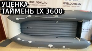 Уценка. Таймень LX 3600 НДНД