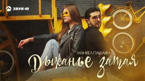 Манвел Пашаян - Дыханье затая | Премьера трека 2020