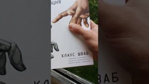 о книге "4-я промышленная революция"