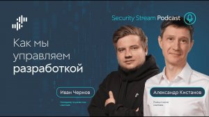 Security Stream Как мы управляем разработкой