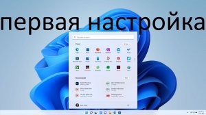 Первая настройка Windows 11