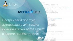 Настраиваем простую авторизацию для наших пользователей в Astra Linux