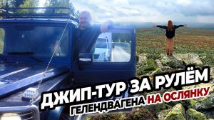 Джип-тур за рулём Гелендвагена на вершину горы Ослянка личное управление прокачанным внедорожником