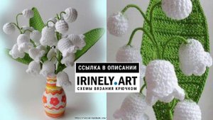 МК по вязанию амигуруми Ландыши крючком. Автор: Наталья Полухина