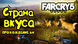 Страна вкуса - Far Cry 5: прохождение игры #64