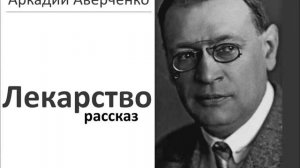 Аркадий аверченко - Лекарство рассказ