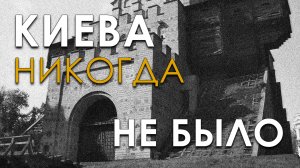 Киева никогда не было. Владимир Козин