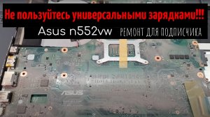 Asus n552vw в который раз универсальная зарядка - ремонт для подписчика