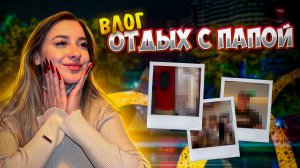 Vlog с отдыха ?️