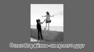 ОСТАП ПАРФЁНОВ - ОН ПРОСТО ДРУГ  (ТЕКСТ В ОПИСАНИИ)