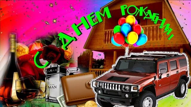 С днем рождения!(мужчине) Музыкальная открытка с пожеланиями для дорогих мужчин.