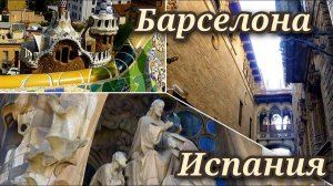 Испания Барселона