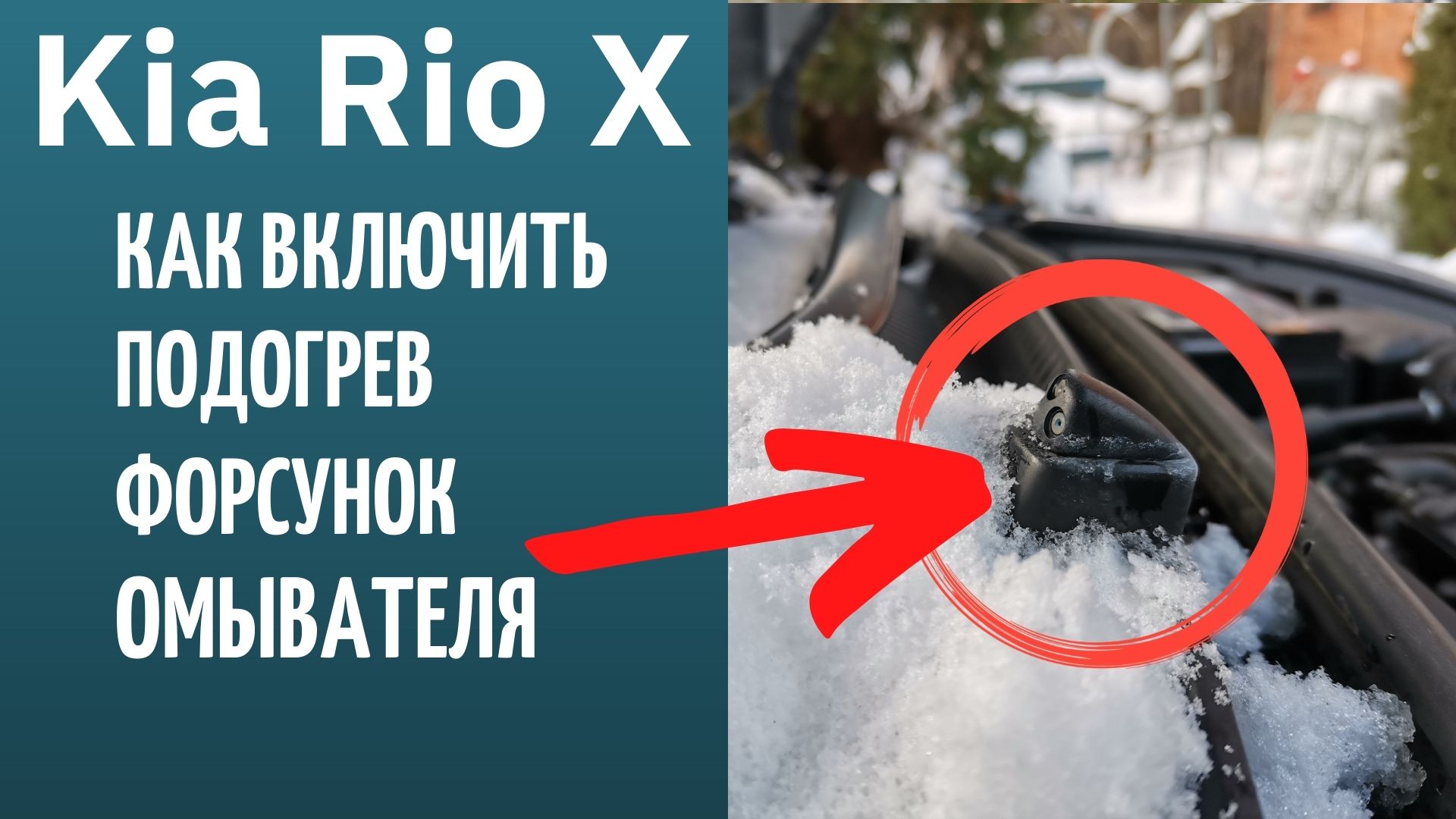 Kia Rio X: замёрзли форсунки омывателя, как включить подогрев