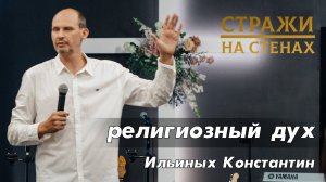 Ильиных Константин "религиозный дух"