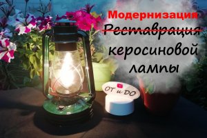 Керосиновая лампа из СССР. Реставрация пошла не по плану