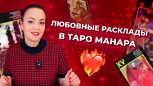 Как делать любовные расклады на таро Манара? Обучение таро Манара бесплатно