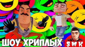 ШОУ ХРИПЛЫХ!НАРЕЗКА СТРАШНЫХ И СМЕШНЫХ МОМЕНТОВ!GARRYS MOD!ГАРРИС МОД!ГМОД!GMOD!ПРИВЕТ СОСЕД!ПРИКОЛЫ