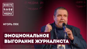 Эмоциональное выгорание журналиста: признаки, источники, профилактика