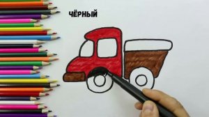 Раскраска для детей МАШИНА ГРУЗОВИК|Мультик разукрашка|Обучение цвета|Как нарисовать и разукрасить