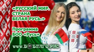 «Русский мир. Страна Белая Русь» общественная программа БОО "Русь".