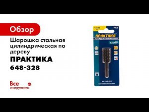 Насадка рашпильная по дереву Практика   Шарошка цилиндрическая Практика