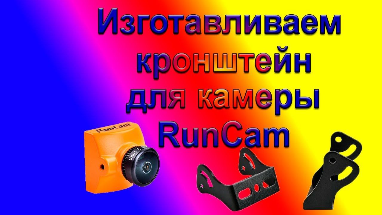 Изготавливаем кронштейн  для камеры RunCam
